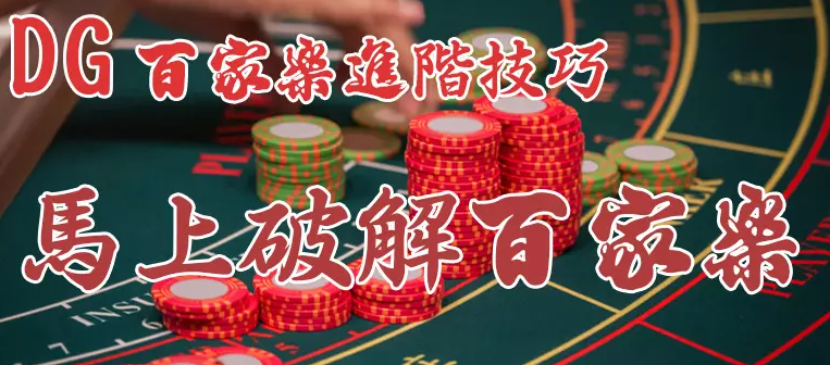 深入解析DG百家樂：專業教學指南與優勝策略分享