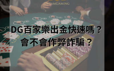 探索金錢的出口：專業解析DG百家樂出金流程與安全保障