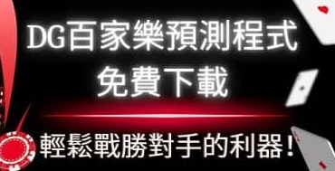 揭秘DG百家樂預測的專業技巧：機率分析、趨勢觀察與成功策略解析