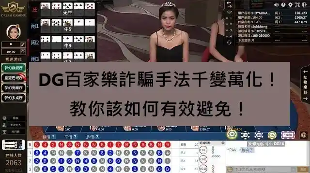 揭示DG百家樂詐騙手法的專業分析：保護玩家免受不公平對待